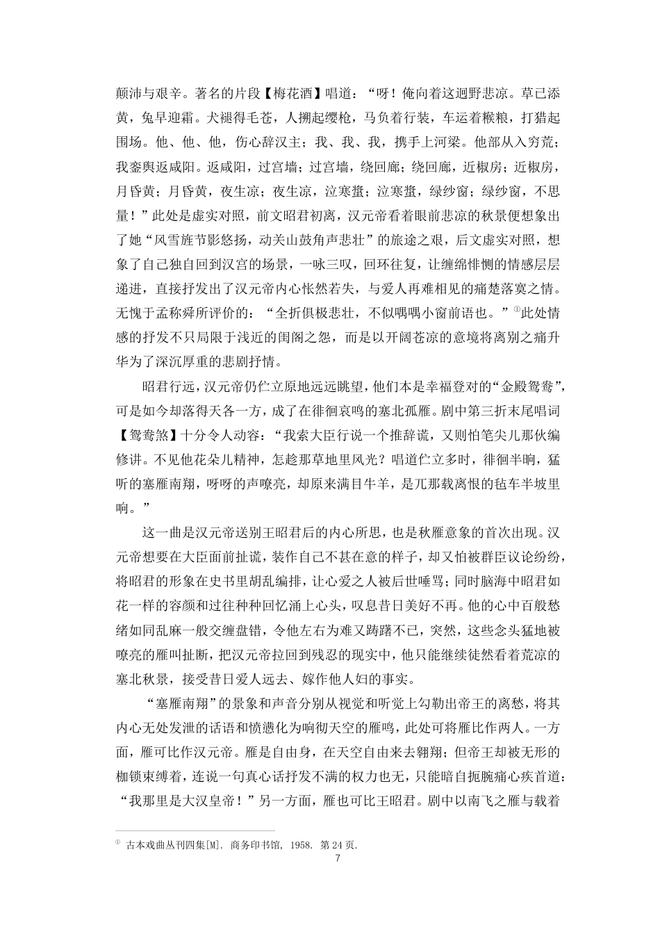 26年WH汉语言文学 马致远《汉宫秋》中”秋雁“意象的多重意蕴分析终稿-全日-约13376字符.pdf_第10页