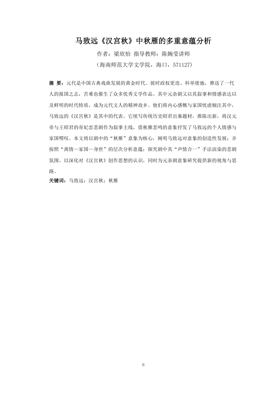 26年WH汉语言文学 马致远《汉宫秋》中”秋雁“意象的多重意蕴分析终稿-全日-约13376字符.pdf_第2页