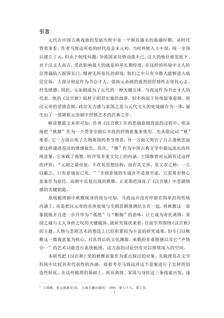 26年WH汉语言文学 马致远《汉宫秋》中”秋雁“意象的多重意蕴分析终稿-全日-约13376字符.pdf_第4页