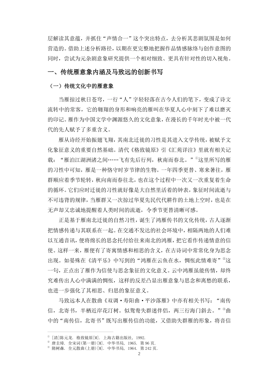 26年WH汉语言文学 马致远《汉宫秋》中”秋雁“意象的多重意蕴分析终稿-全日-约13376字符.pdf_第5页