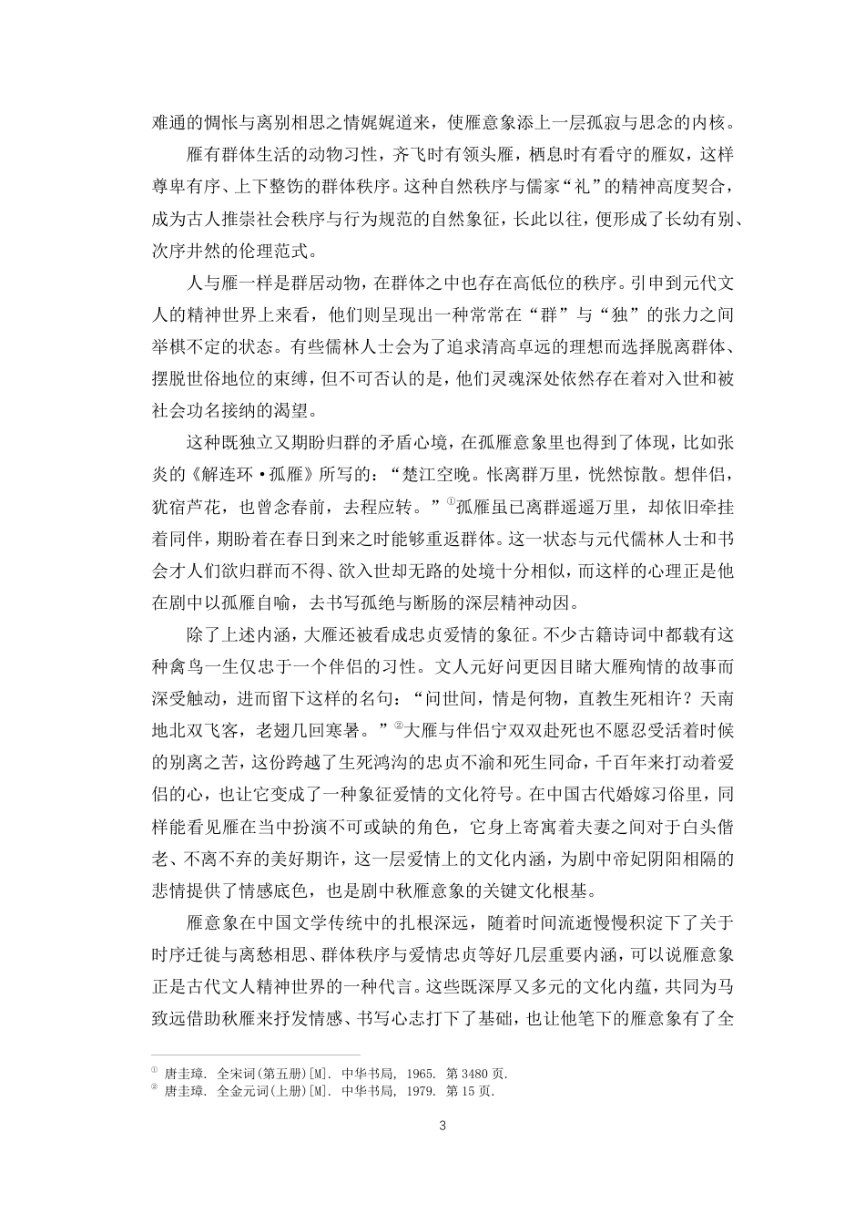 26年WH汉语言文学 马致远《汉宫秋》中”秋雁“意象的多重意蕴分析终稿-全日-约13376字符.pdf_第6页