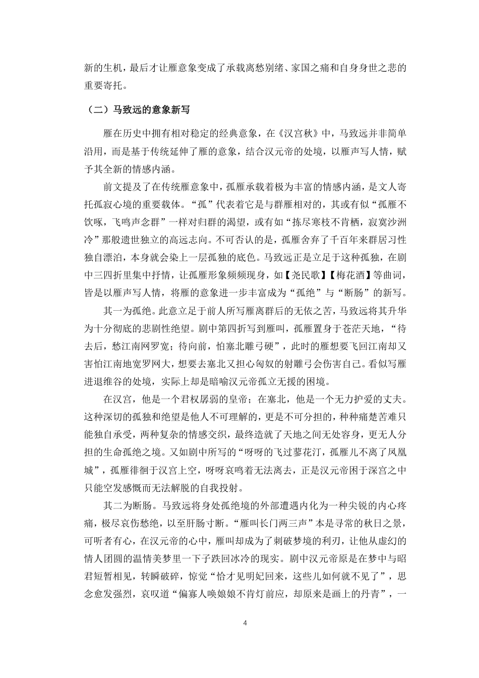 26年WH汉语言文学 马致远《汉宫秋》中”秋雁“意象的多重意蕴分析终稿-全日-约13376字符.pdf_第7页