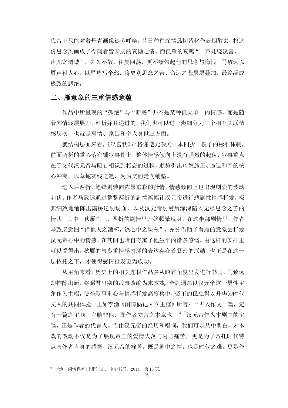 26年WH汉语言文学 马致远《汉宫秋》中”秋雁“意象的多重意蕴分析终稿-全日-约13376字符.pdf_第8页
