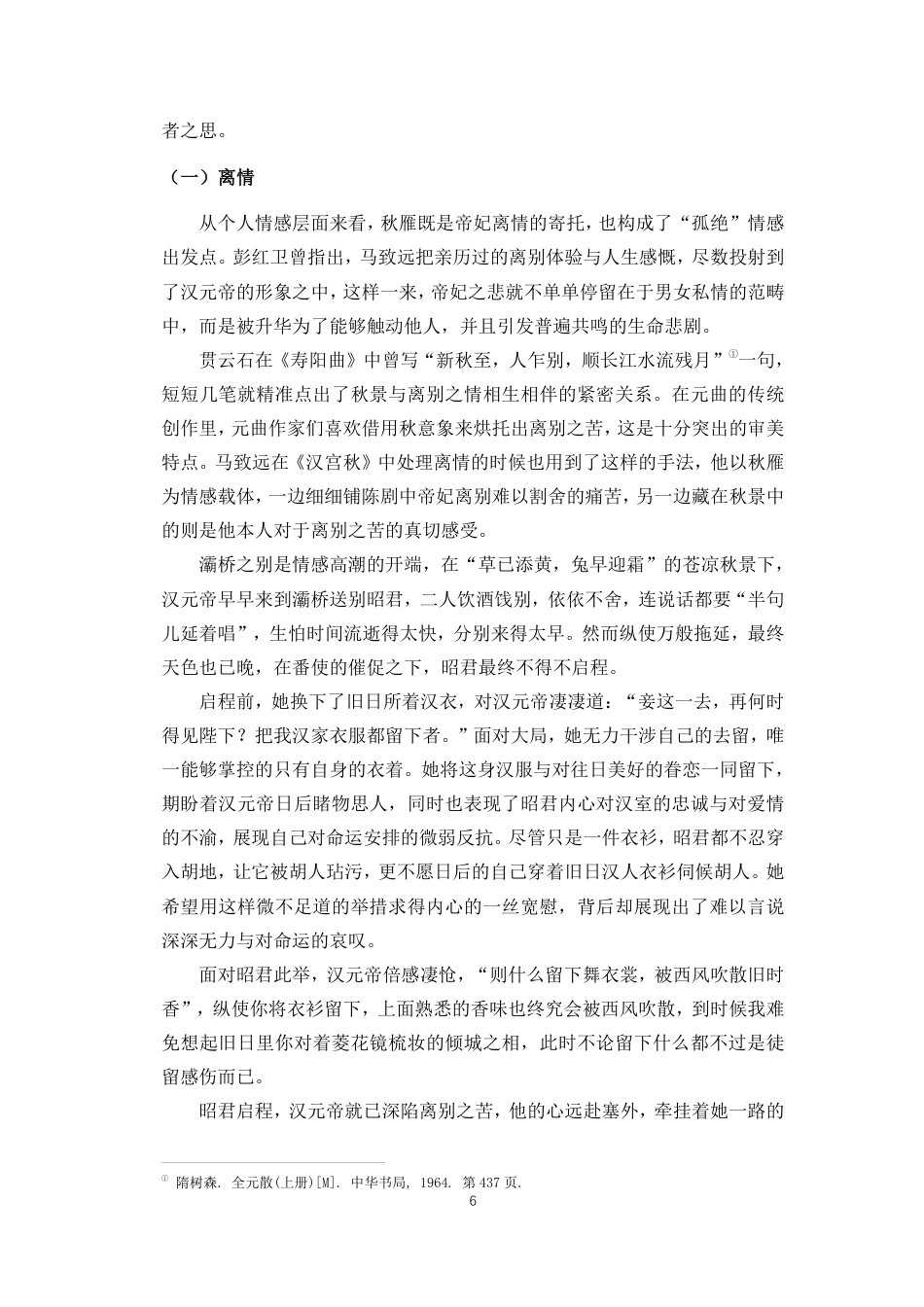 26年WH汉语言文学 马致远《汉宫秋》中”秋雁“意象的多重意蕴分析终稿-全日-约13376字符.pdf_第9页