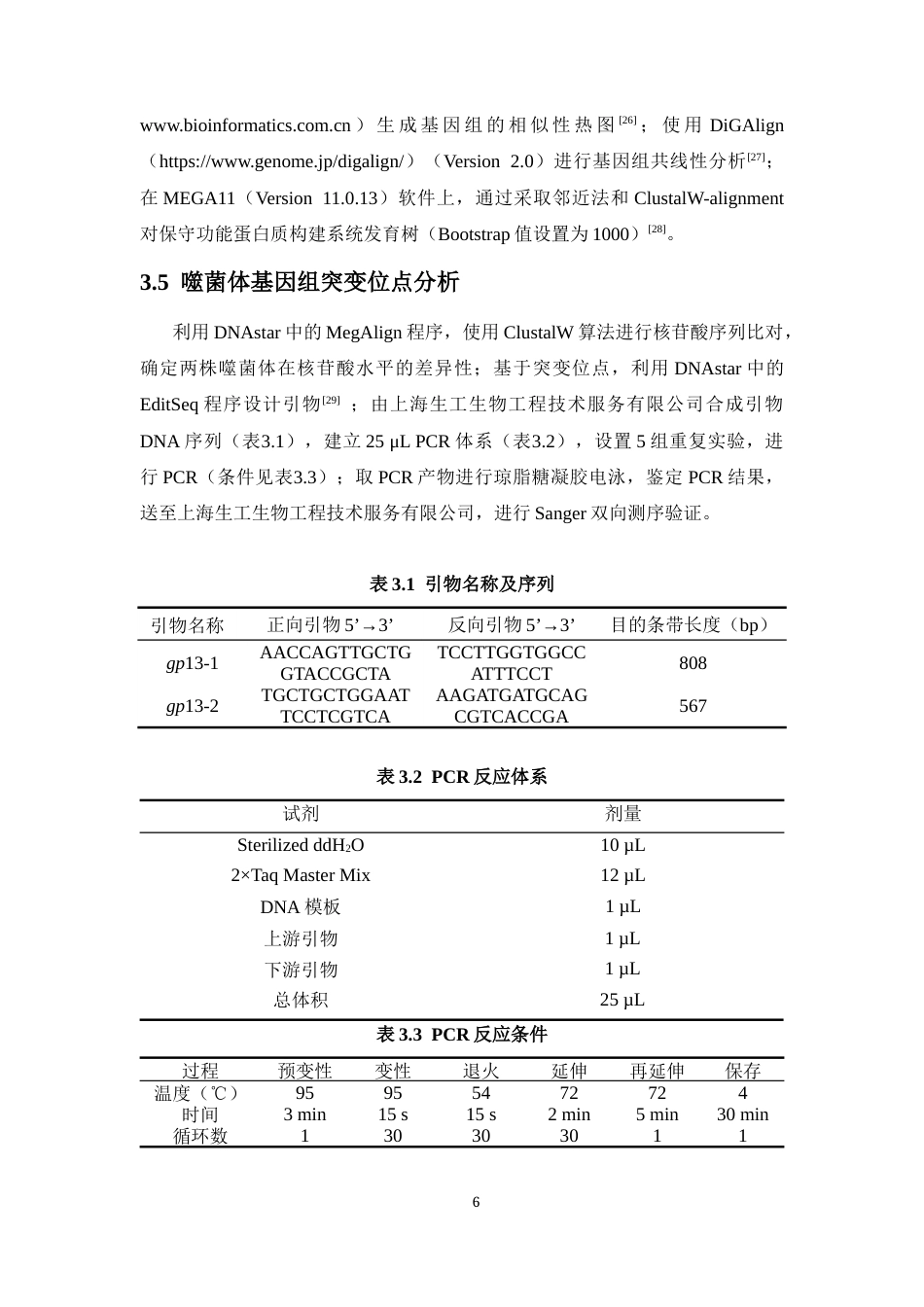 26年WH生物科学 （终稿） -两株肺炎克雷伯杆菌噬菌体的比较基因组学和分子功能分析定稿-全日(14745字).docx_第10页