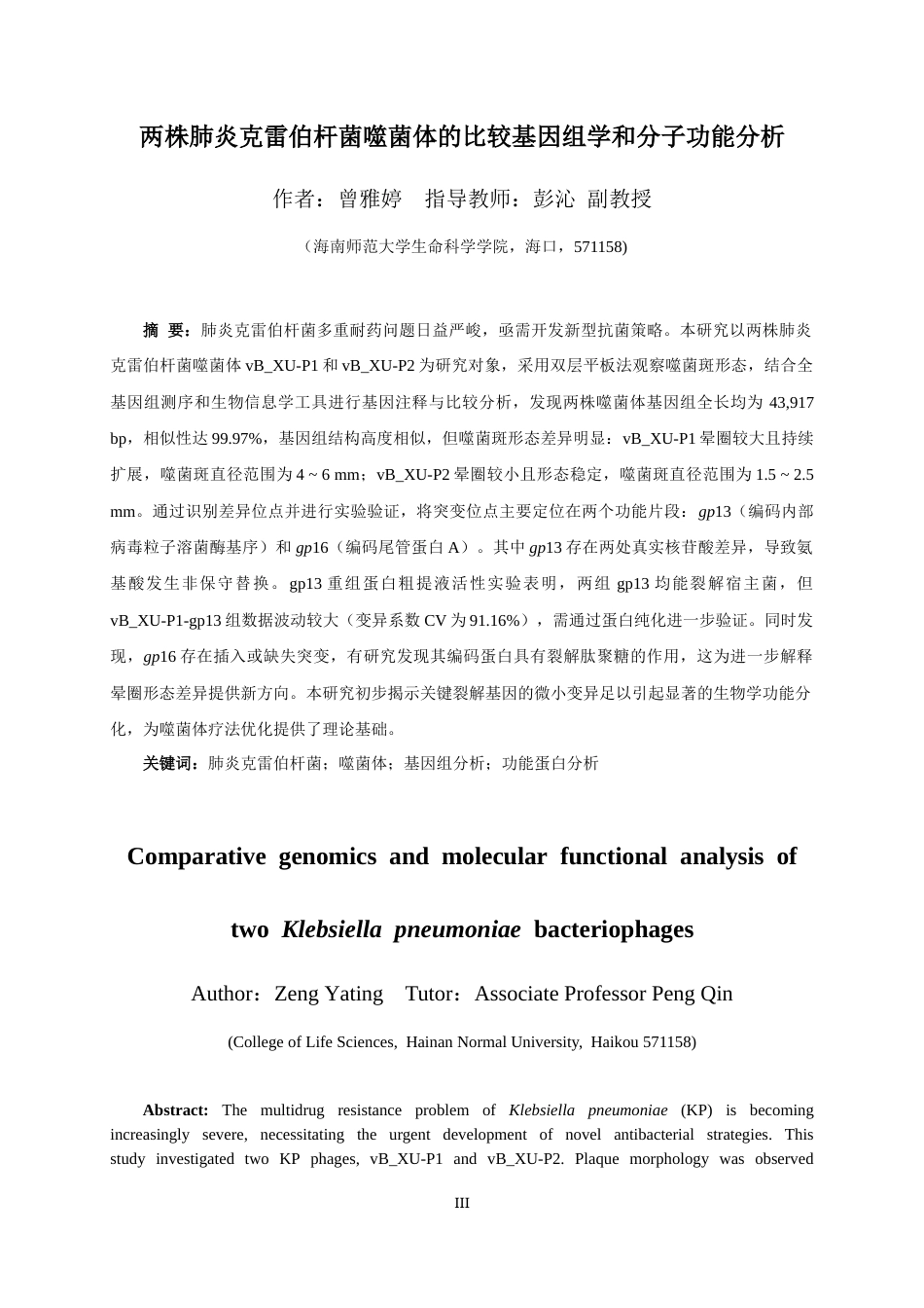 26年WH生物科学 （终稿） -两株肺炎克雷伯杆菌噬菌体的比较基因组学和分子功能分析定稿-全日(14745字).docx_第3页