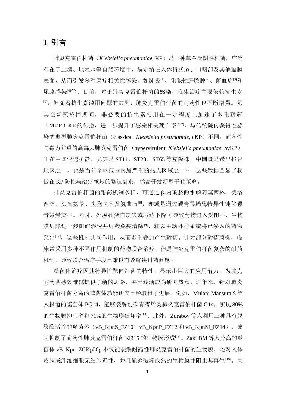 26年WH生物科学 （终稿） -两株肺炎克雷伯杆菌噬菌体的比较基因组学和分子功能分析定稿-全日(14745字).docx_第5页