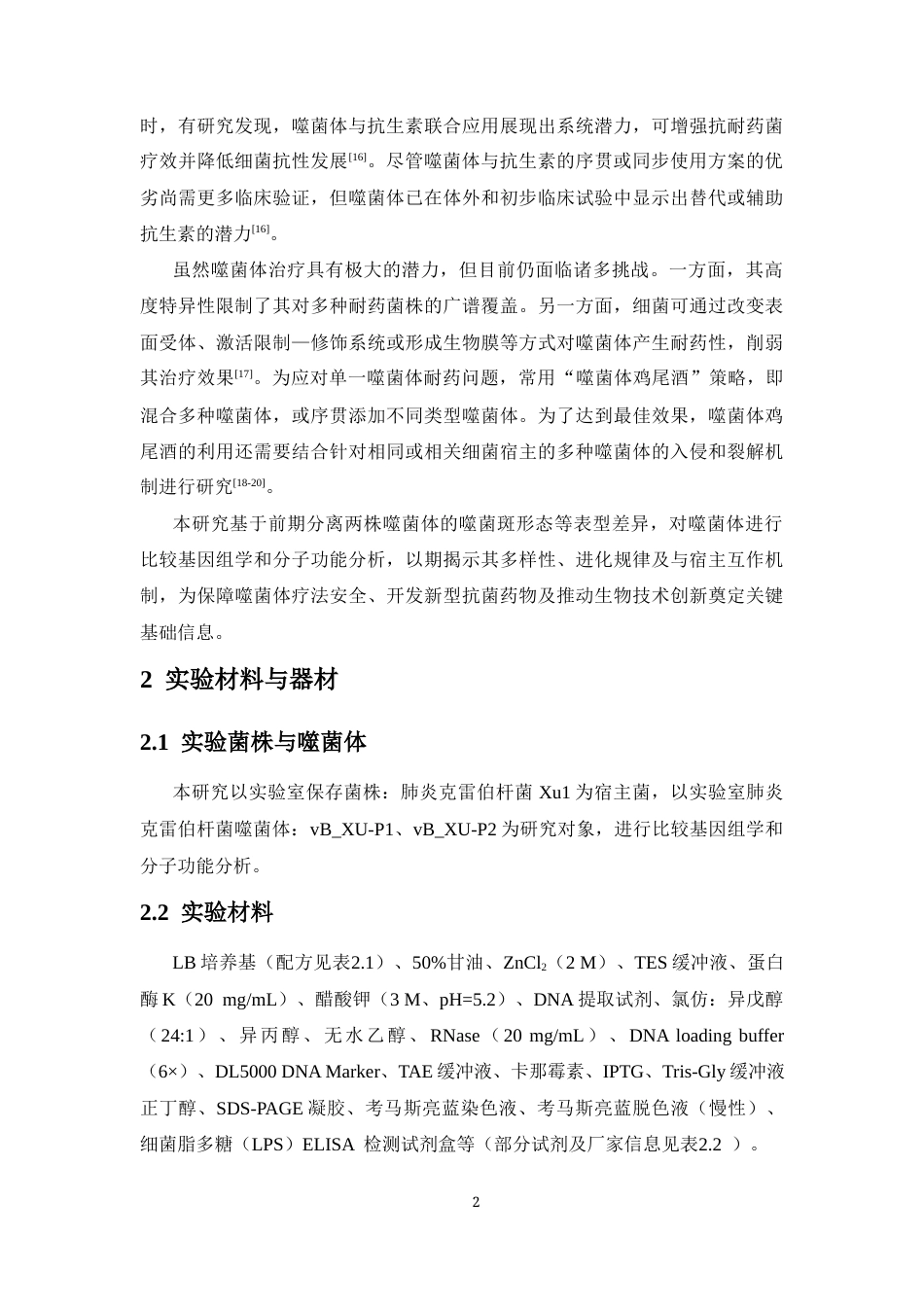 26年WH生物科学 （终稿） -两株肺炎克雷伯杆菌噬菌体的比较基因组学和分子功能分析定稿-全日(14745字).docx_第6页