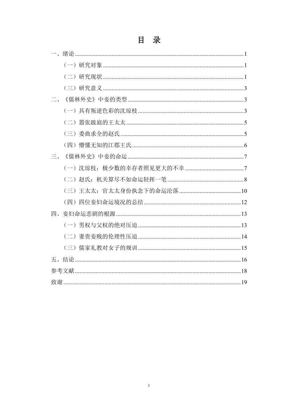 26年WH汉语言文学本科 论《儒林外史》中妾室形象的悲剧意蕴-全日-约16888字符.pdf_第1页