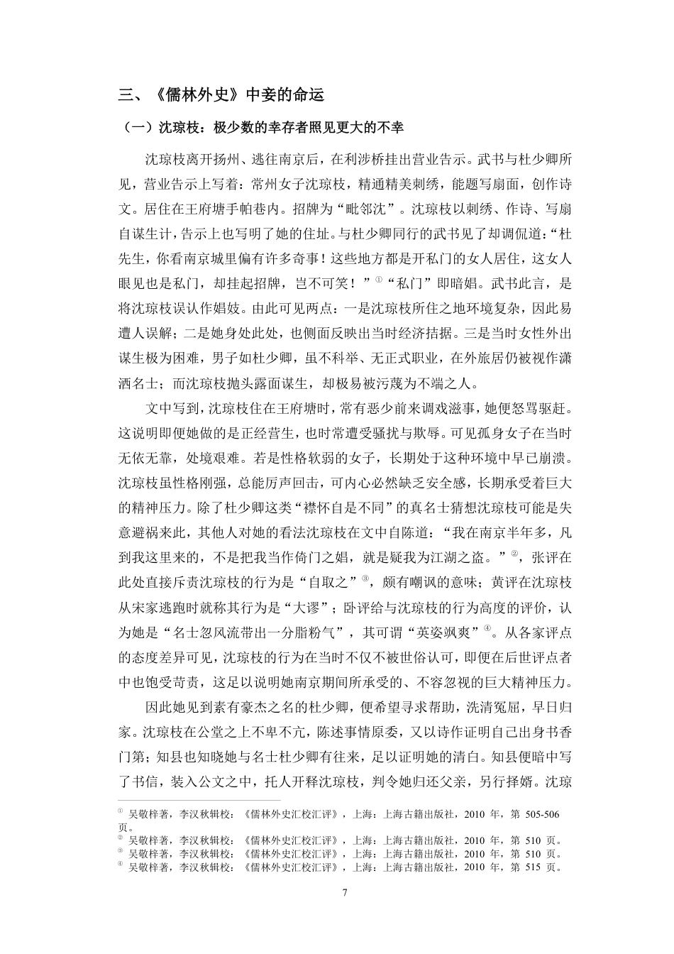 26年WH汉语言文学本科 论《儒林外史》中妾室形象的悲剧意蕴-全日-约16888字符.pdf_第10页