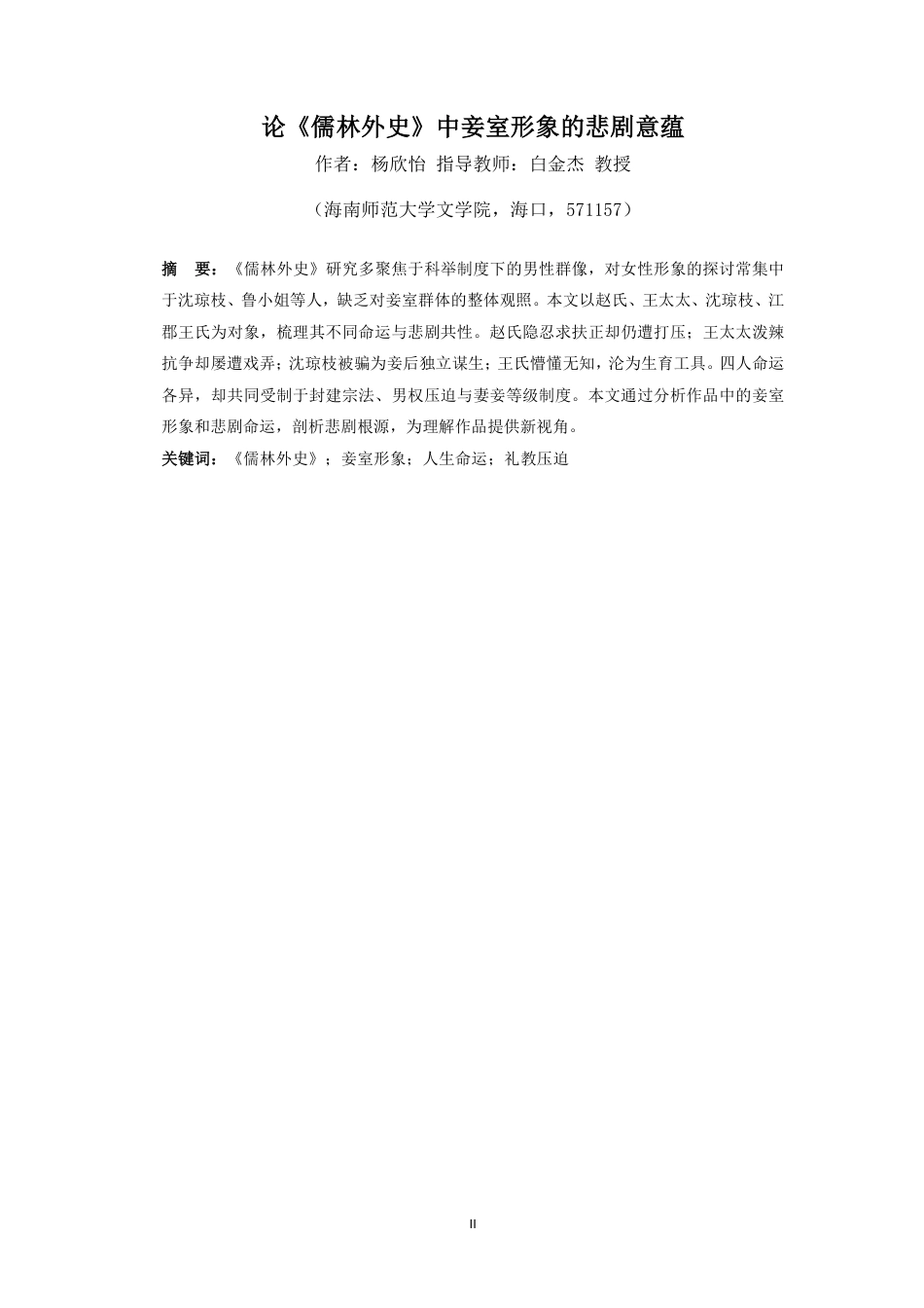 26年WH汉语言文学本科 论《儒林外史》中妾室形象的悲剧意蕴-全日-约16888字符.pdf_第2页