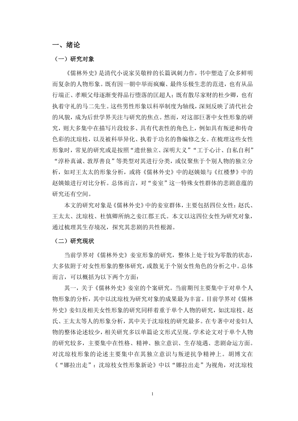 26年WH汉语言文学本科 论《儒林外史》中妾室形象的悲剧意蕴-全日-约16888字符.pdf_第4页