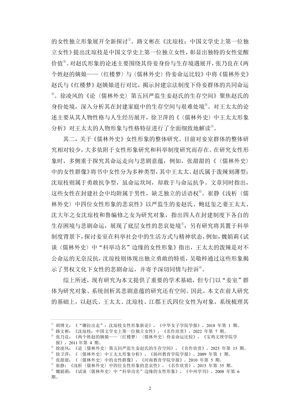 26年WH汉语言文学本科 论《儒林外史》中妾室形象的悲剧意蕴-全日-约16888字符.pdf_第5页