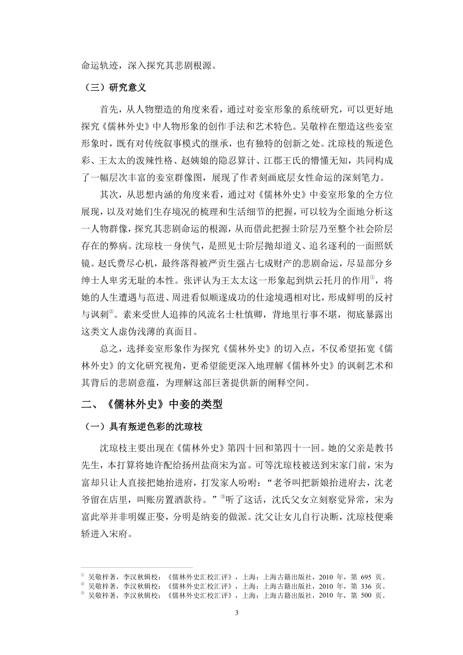 26年WH汉语言文学本科 论《儒林外史》中妾室形象的悲剧意蕴-全日-约16888字符.pdf_第6页