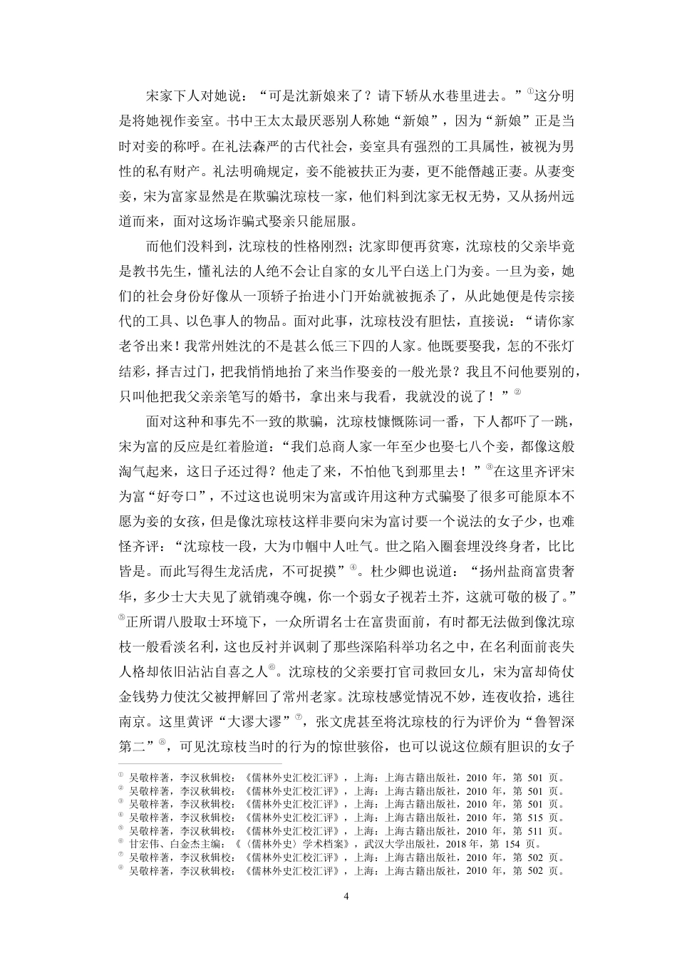 26年WH汉语言文学本科 论《儒林外史》中妾室形象的悲剧意蕴-全日-约16888字符.pdf_第7页