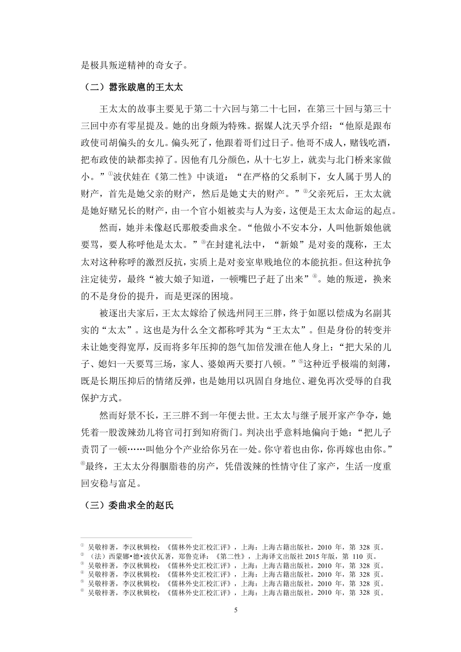 26年WH汉语言文学本科 论《儒林外史》中妾室形象的悲剧意蕴-全日-约16888字符.pdf_第8页