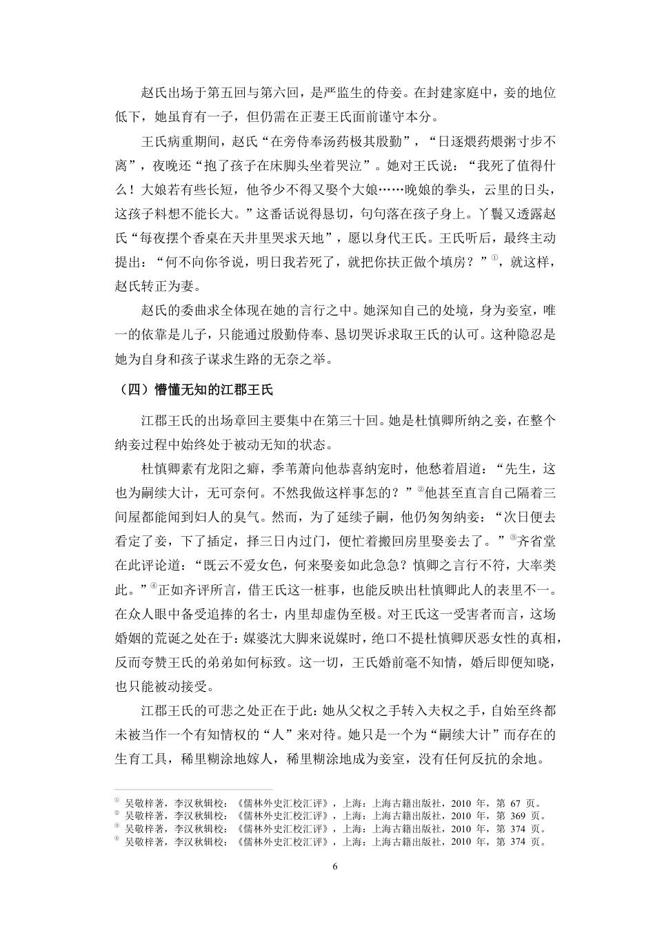 26年WH汉语言文学本科 论《儒林外史》中妾室形象的悲剧意蕴-全日-约16888字符.pdf_第9页
