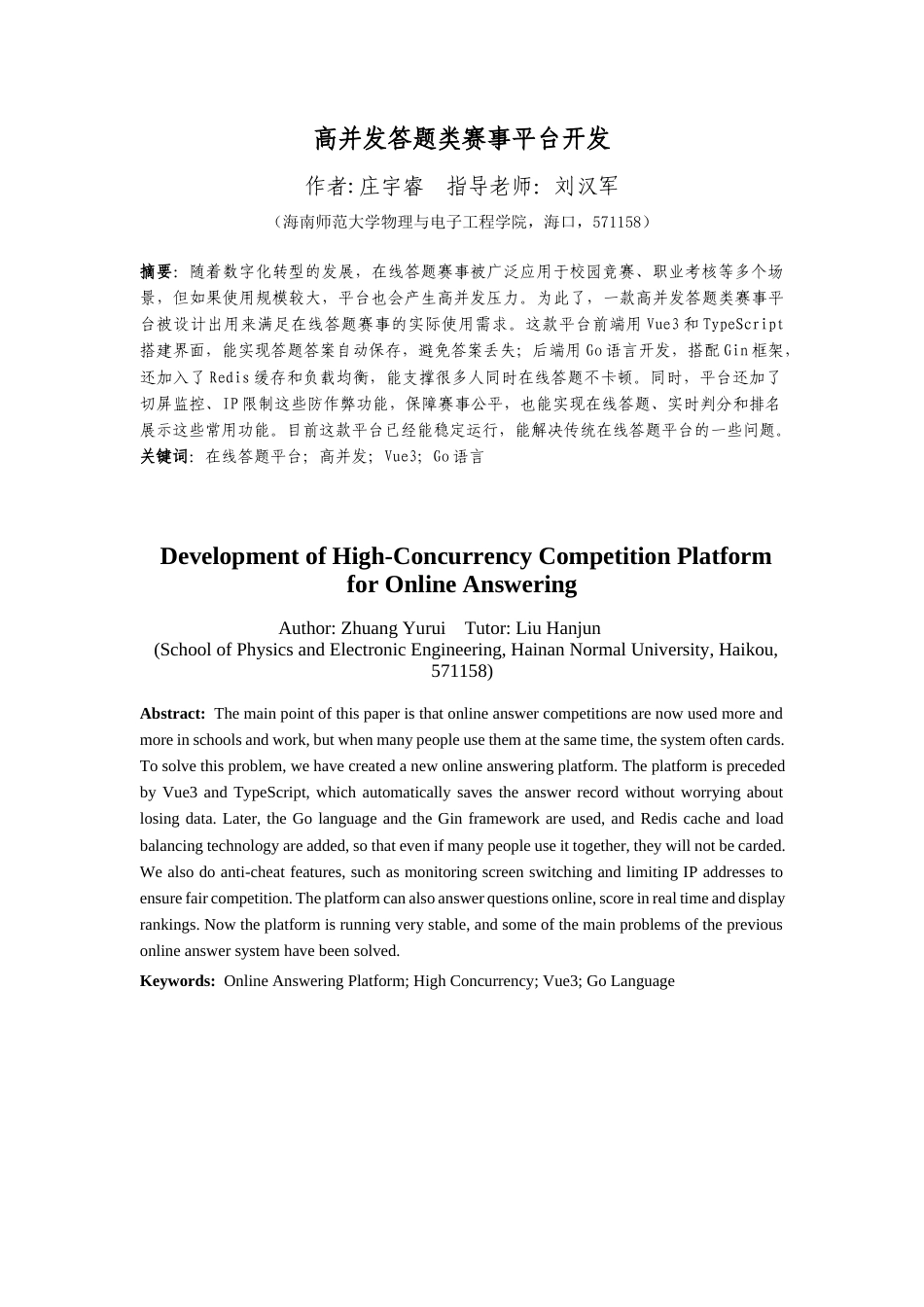 26年WH电子信息科学与技术 高并发答题类赛事平台的开发 最终稿-全日(13612字).docx_第2页