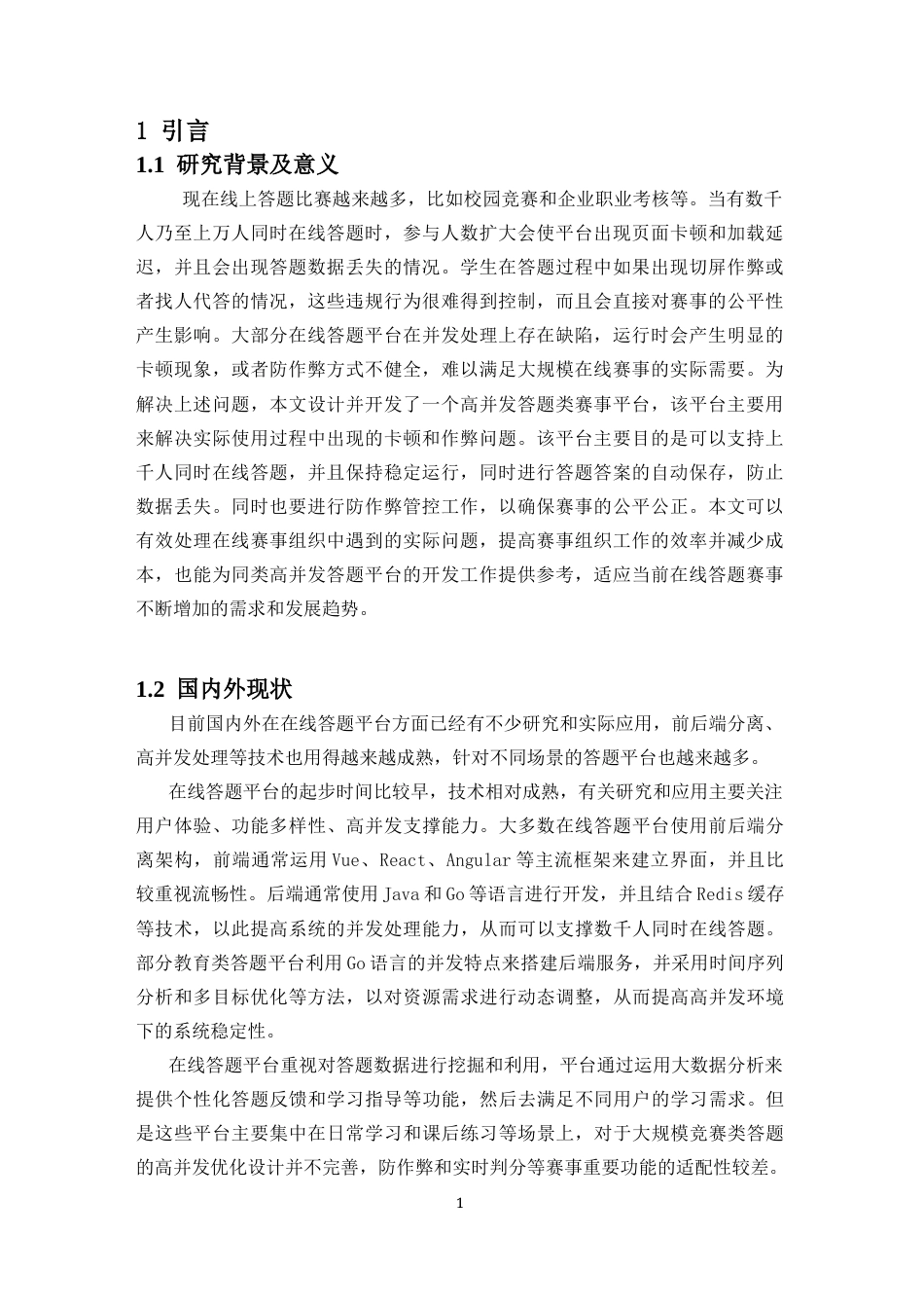 26年WH电子信息科学与技术 高并发答题类赛事平台的开发 最终稿-全日(13612字).docx_第3页