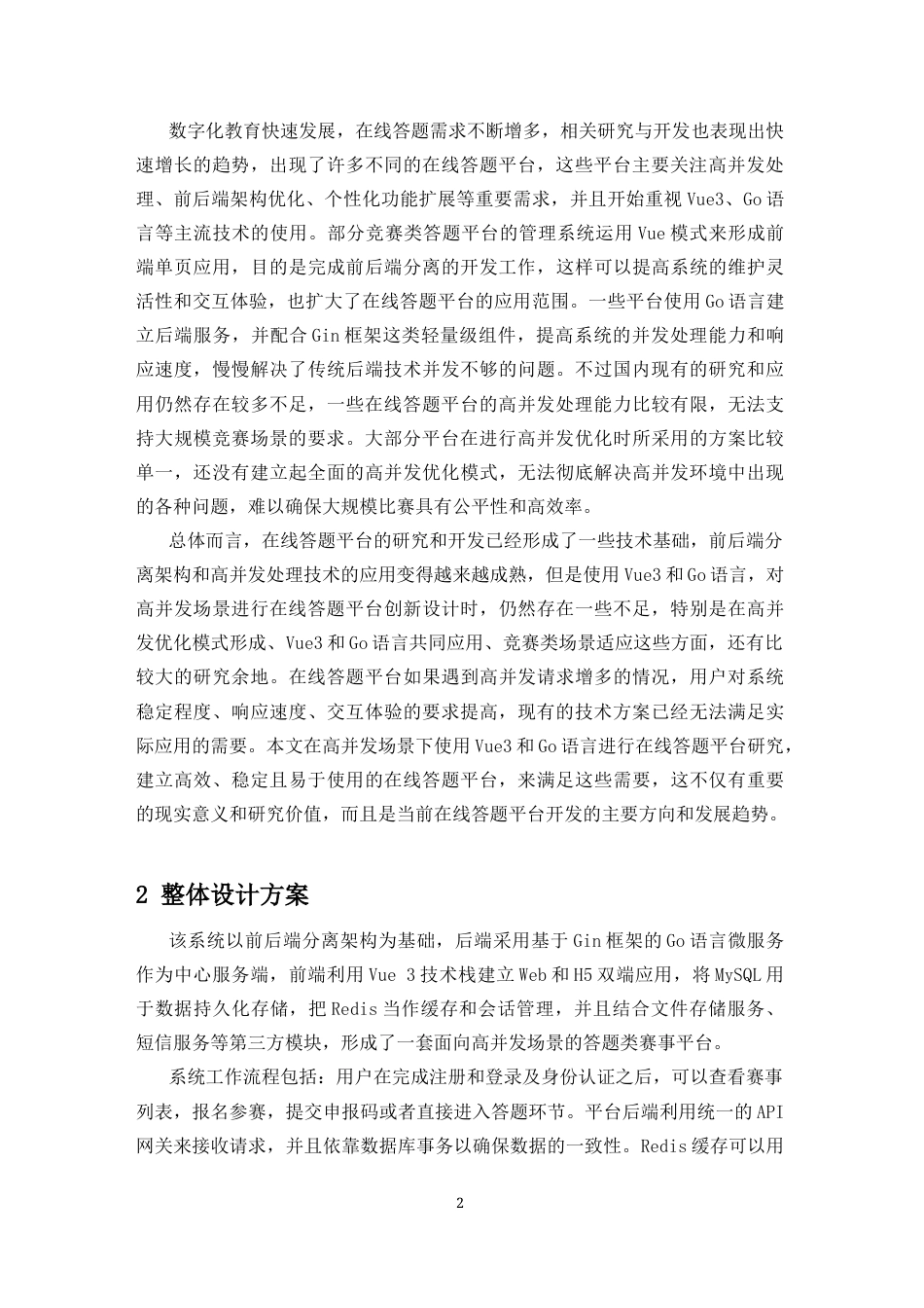 26年WH电子信息科学与技术 高并发答题类赛事平台的开发 最终稿-全日(13612字).docx_第4页