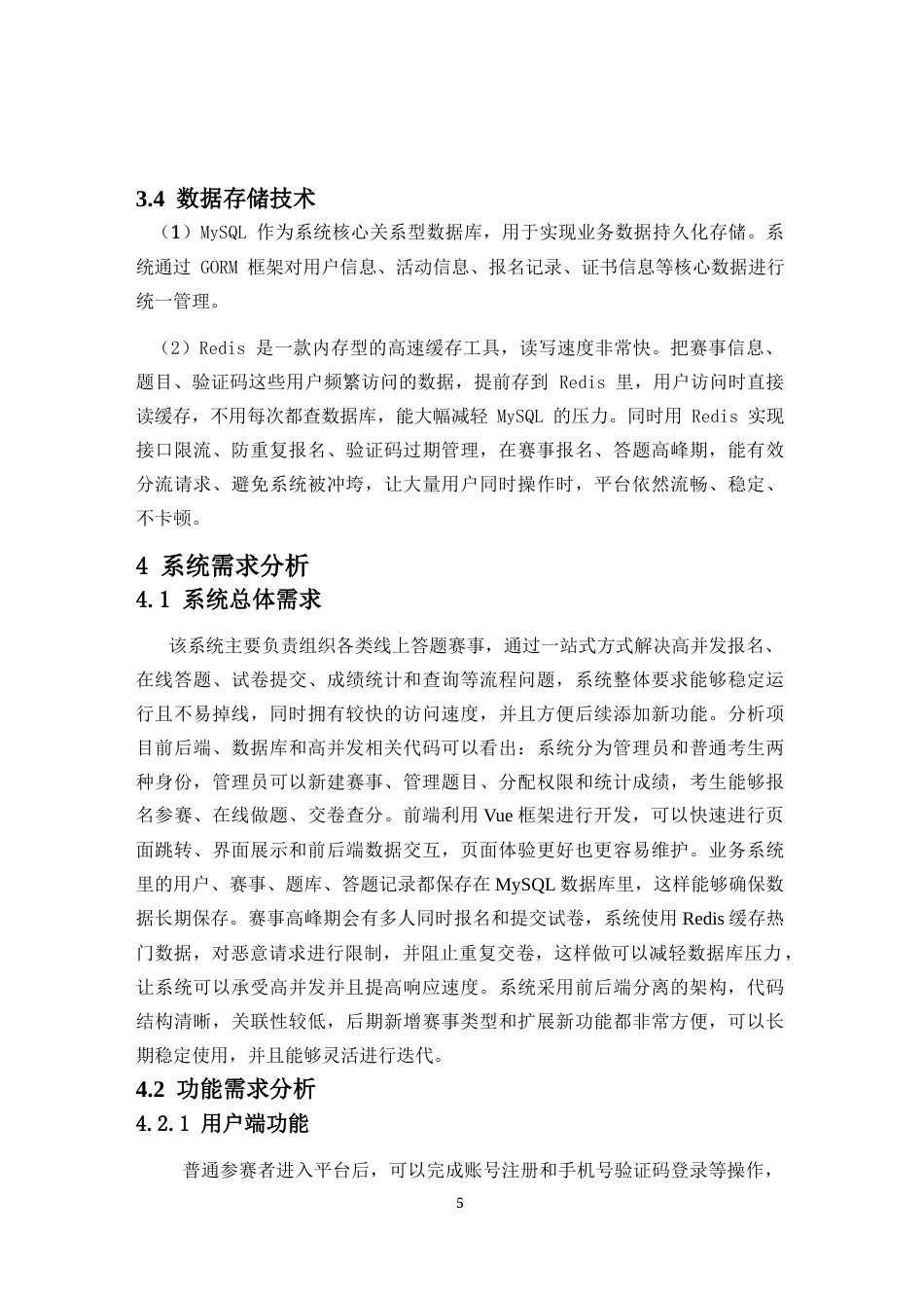 26年WH电子信息科学与技术 高并发答题类赛事平台的开发 最终稿-全日(13612字).docx_第7页