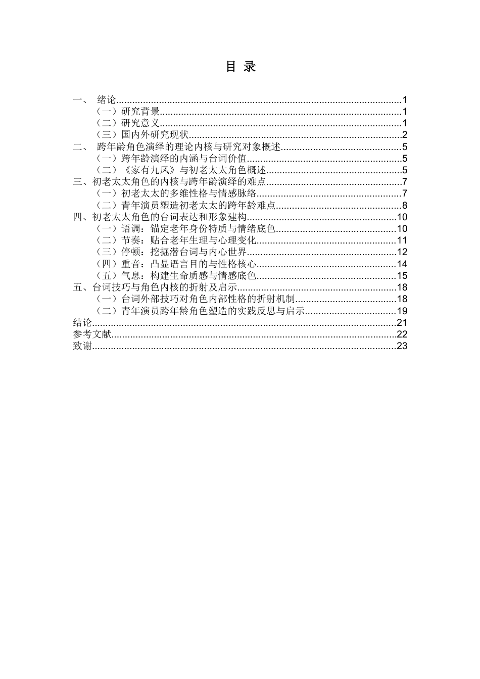 26年WH表演 青年演员演绎老年角色的台词表达对形象塑造的折射机制-以话剧《家有九凤》为例终稿-全日(20709字).docx_第1页