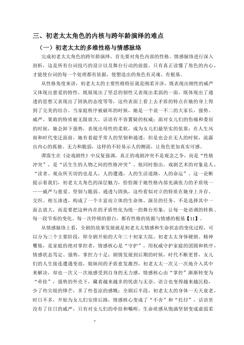 26年WH表演 青年演员演绎老年角色的台词表达对形象塑造的折射机制-以话剧《家有九凤》为例终稿-全日(20709字).docx_第10页