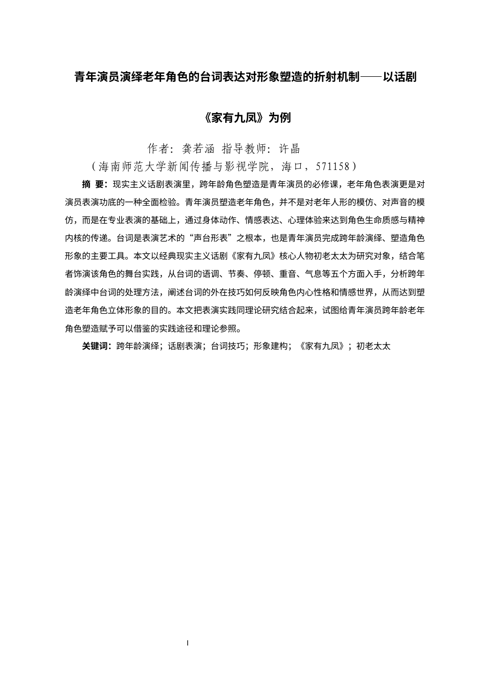 26年WH表演 青年演员演绎老年角色的台词表达对形象塑造的折射机制-以话剧《家有九凤》为例终稿-全日(20709字).docx_第2页
