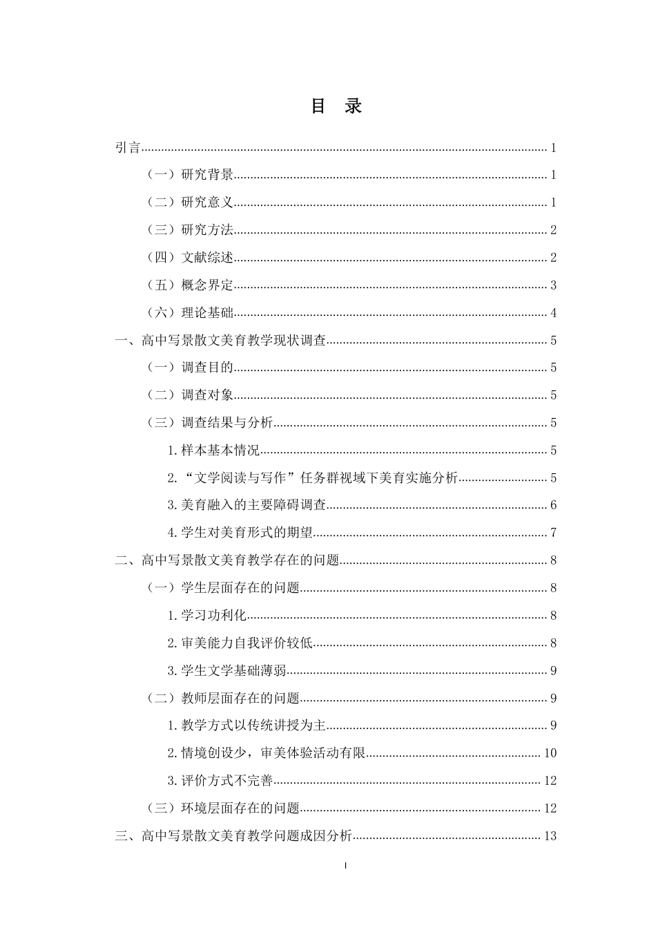 26年WH汉语言文学 “文学阅读与写作”任务群下高中写景散文教学的美育实践研究-必修上册第七单元为例终稿-全日-约21059字符.pdf_第1页