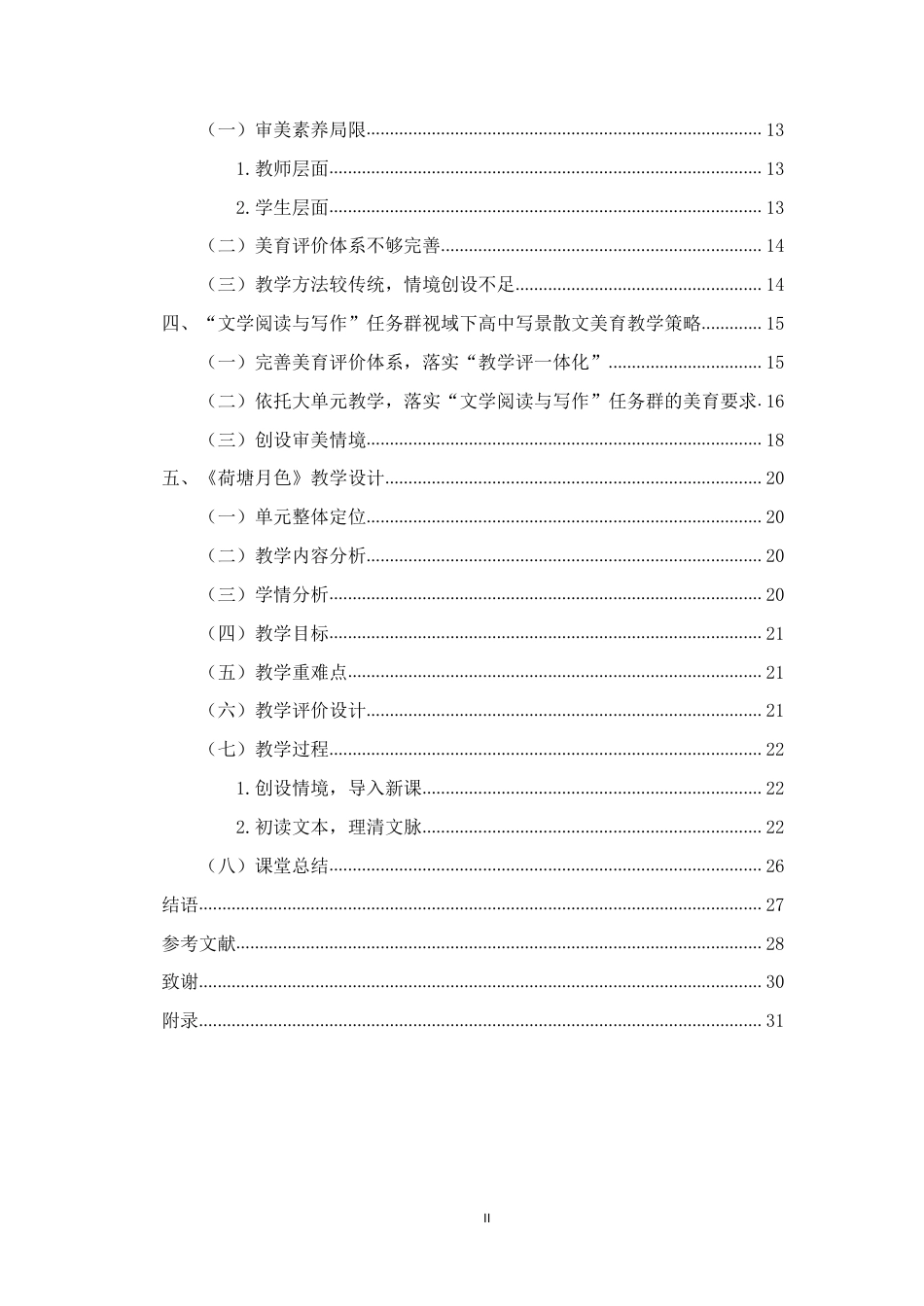 26年WH汉语言文学 “文学阅读与写作”任务群下高中写景散文教学的美育实践研究-必修上册第七单元为例终稿-全日-约21059字符.pdf_第2页