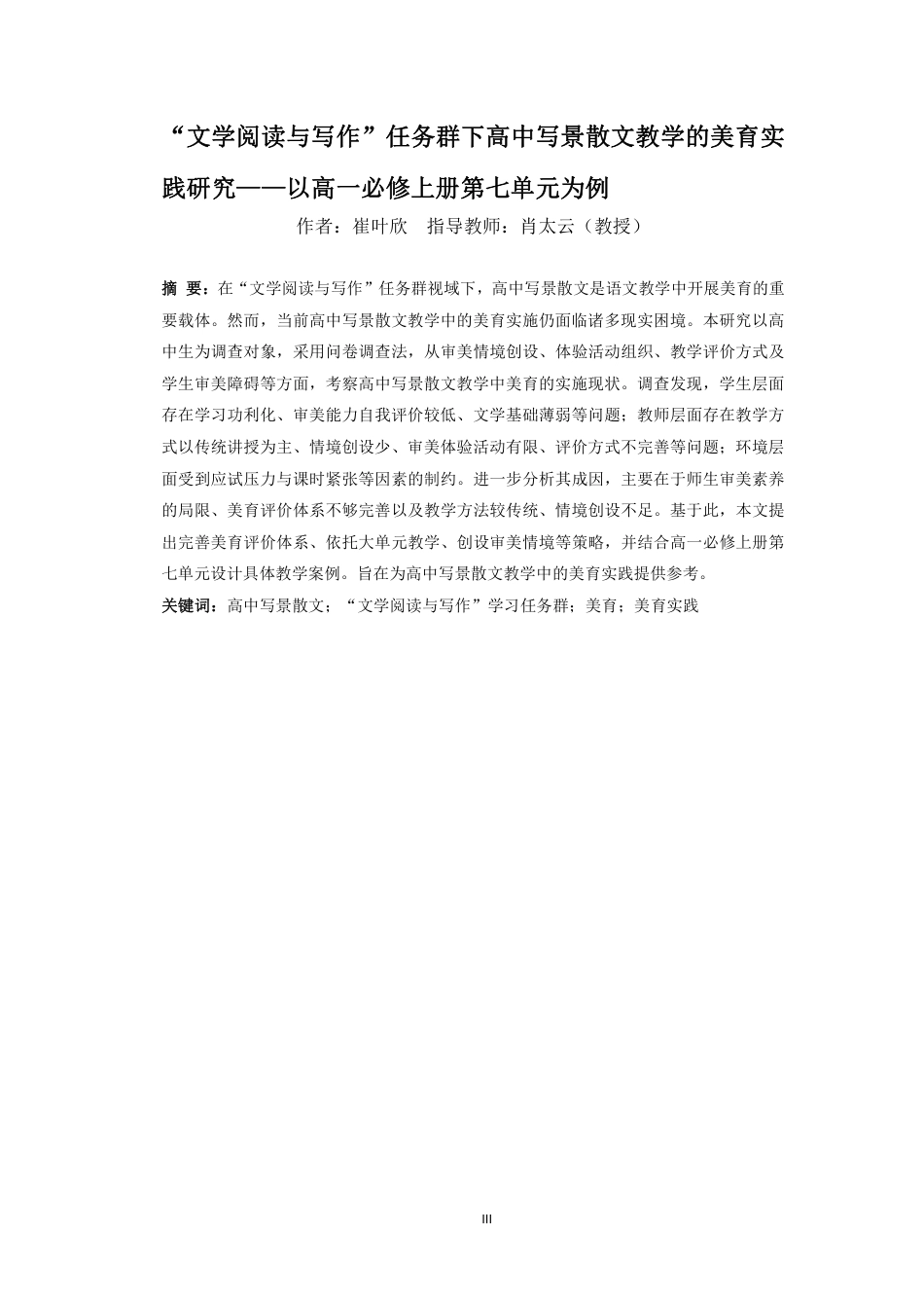 26年WH汉语言文学 “文学阅读与写作”任务群下高中写景散文教学的美育实践研究-必修上册第七单元为例终稿-全日-约21059字符.pdf_第3页
