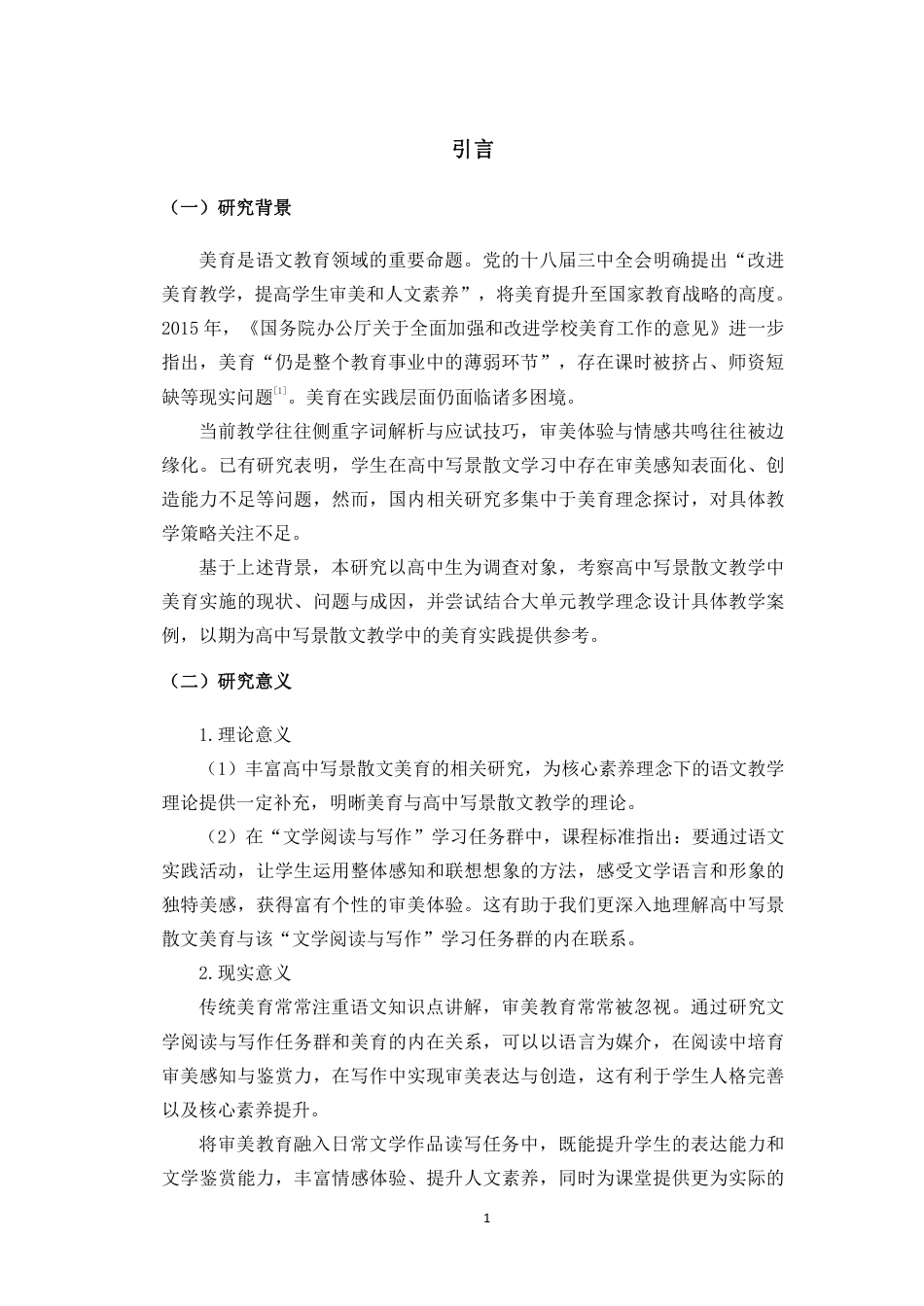 26年WH汉语言文学 “文学阅读与写作”任务群下高中写景散文教学的美育实践研究-必修上册第七单元为例终稿-全日-约21059字符.pdf_第5页