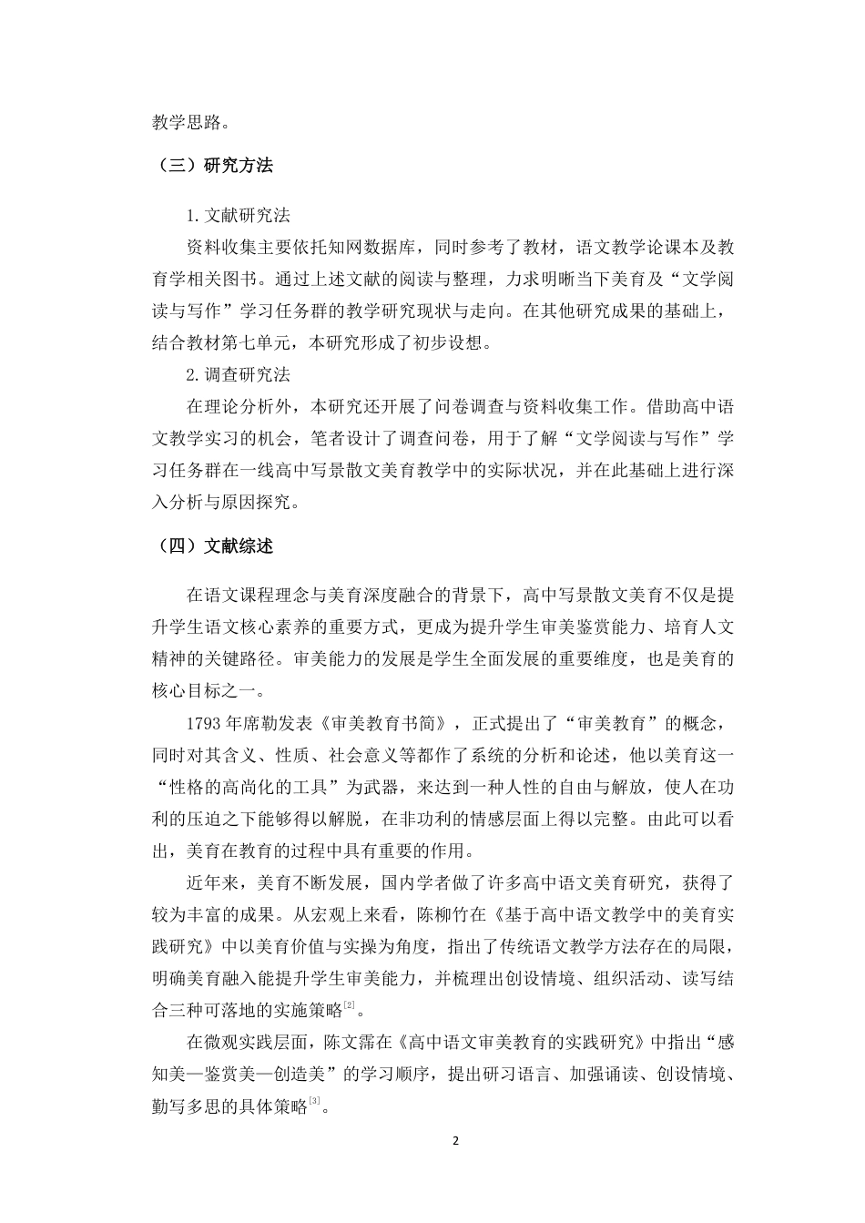 26年WH汉语言文学 “文学阅读与写作”任务群下高中写景散文教学的美育实践研究-必修上册第七单元为例终稿-全日-约21059字符.pdf_第6页