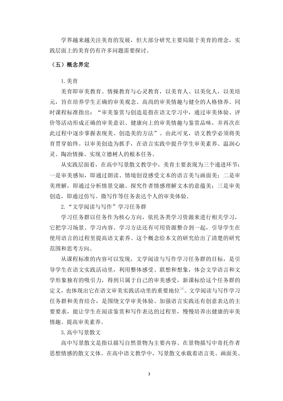 26年WH汉语言文学 “文学阅读与写作”任务群下高中写景散文教学的美育实践研究-必修上册第七单元为例终稿-全日-约21059字符.pdf_第7页