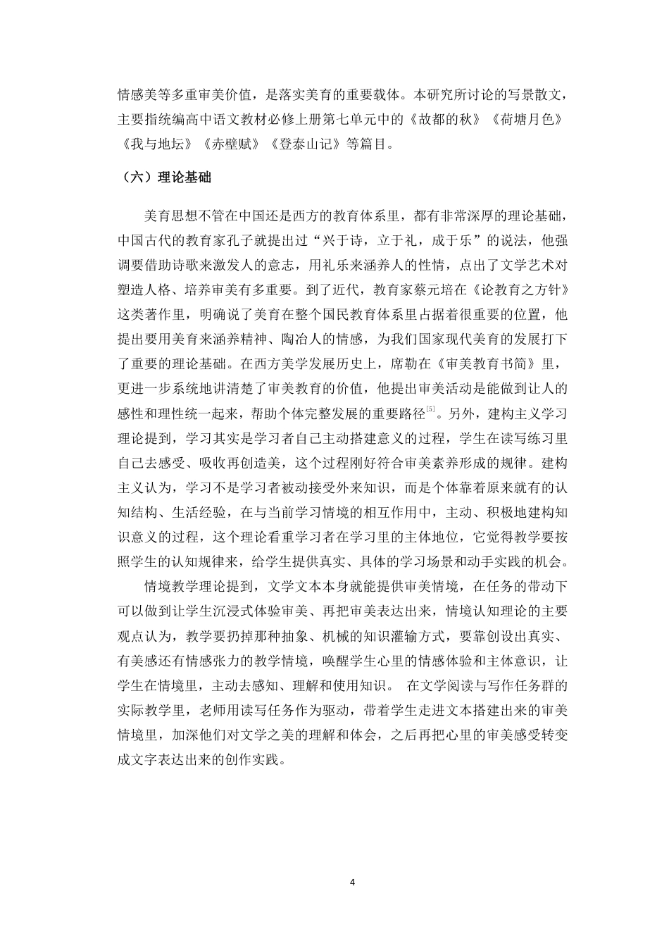 26年WH汉语言文学 “文学阅读与写作”任务群下高中写景散文教学的美育实践研究-必修上册第七单元为例终稿-全日-约21059字符.pdf_第8页