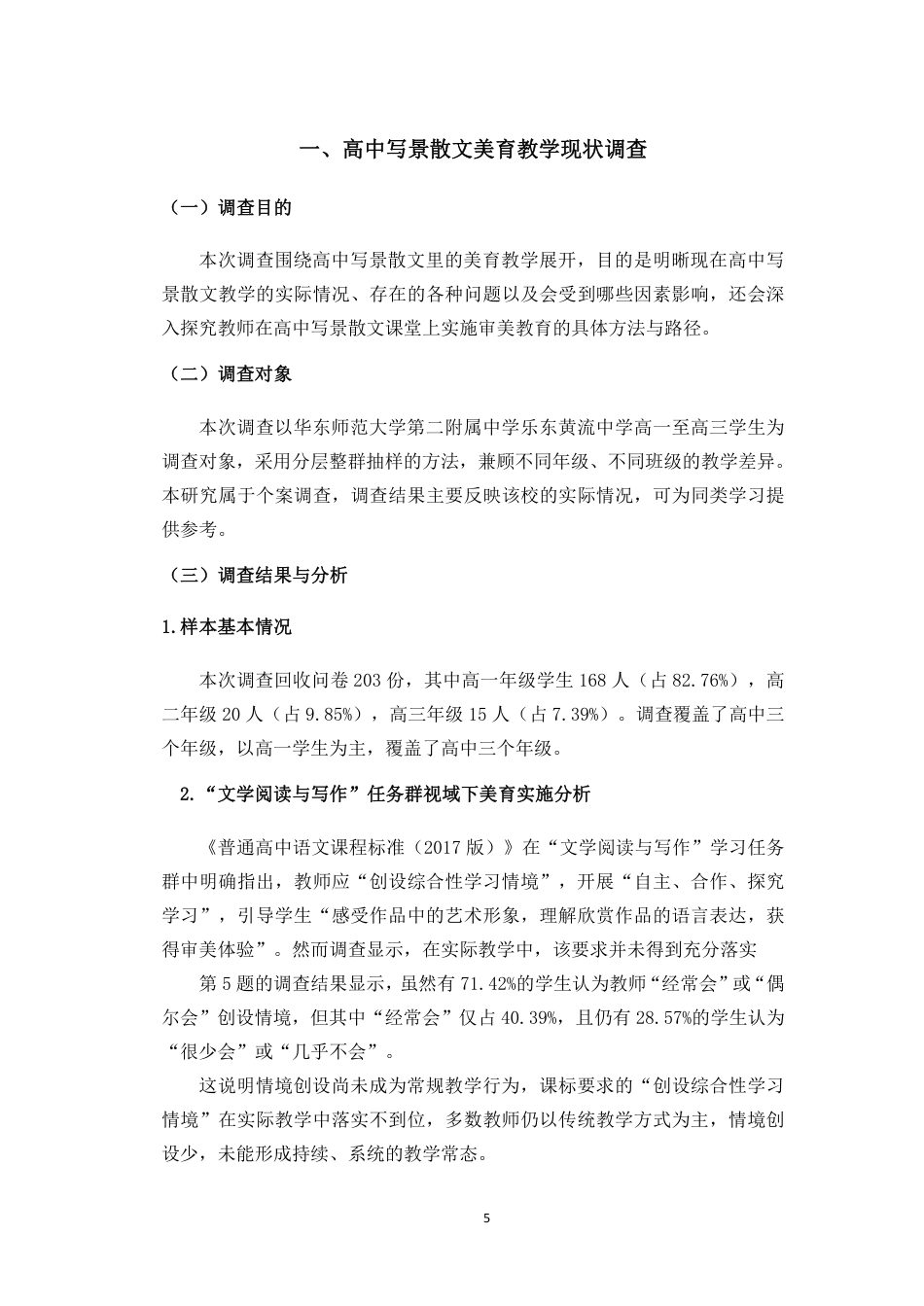 26年WH汉语言文学 “文学阅读与写作”任务群下高中写景散文教学的美育实践研究-必修上册第七单元为例终稿-全日-约21059字符.pdf_第9页