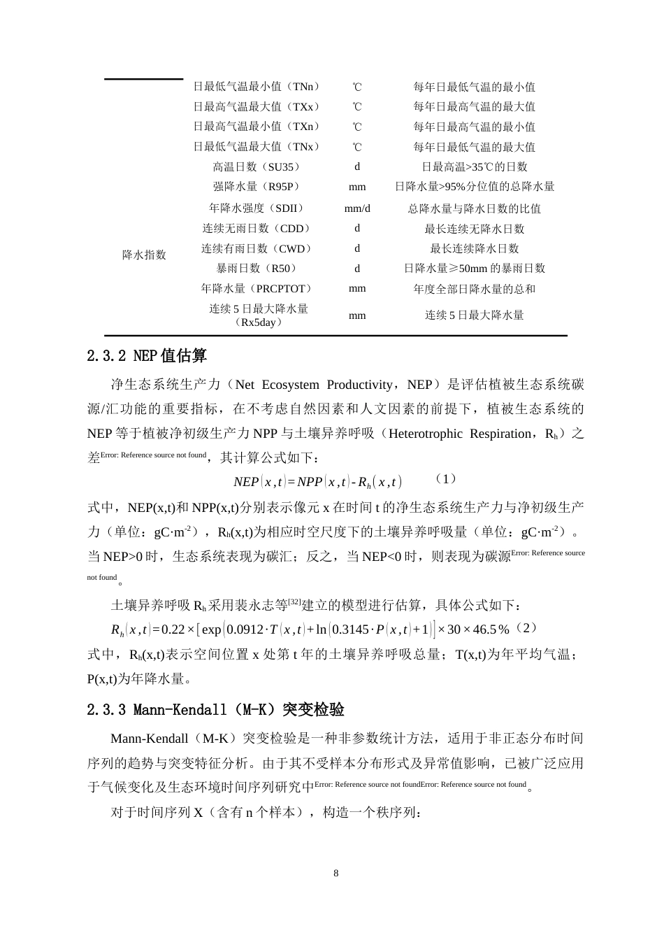 26年WH地理信息科学 极端气候对海南岛植被净生态系统生产力的影响研究定稿-全日(17884字).docx_第10页