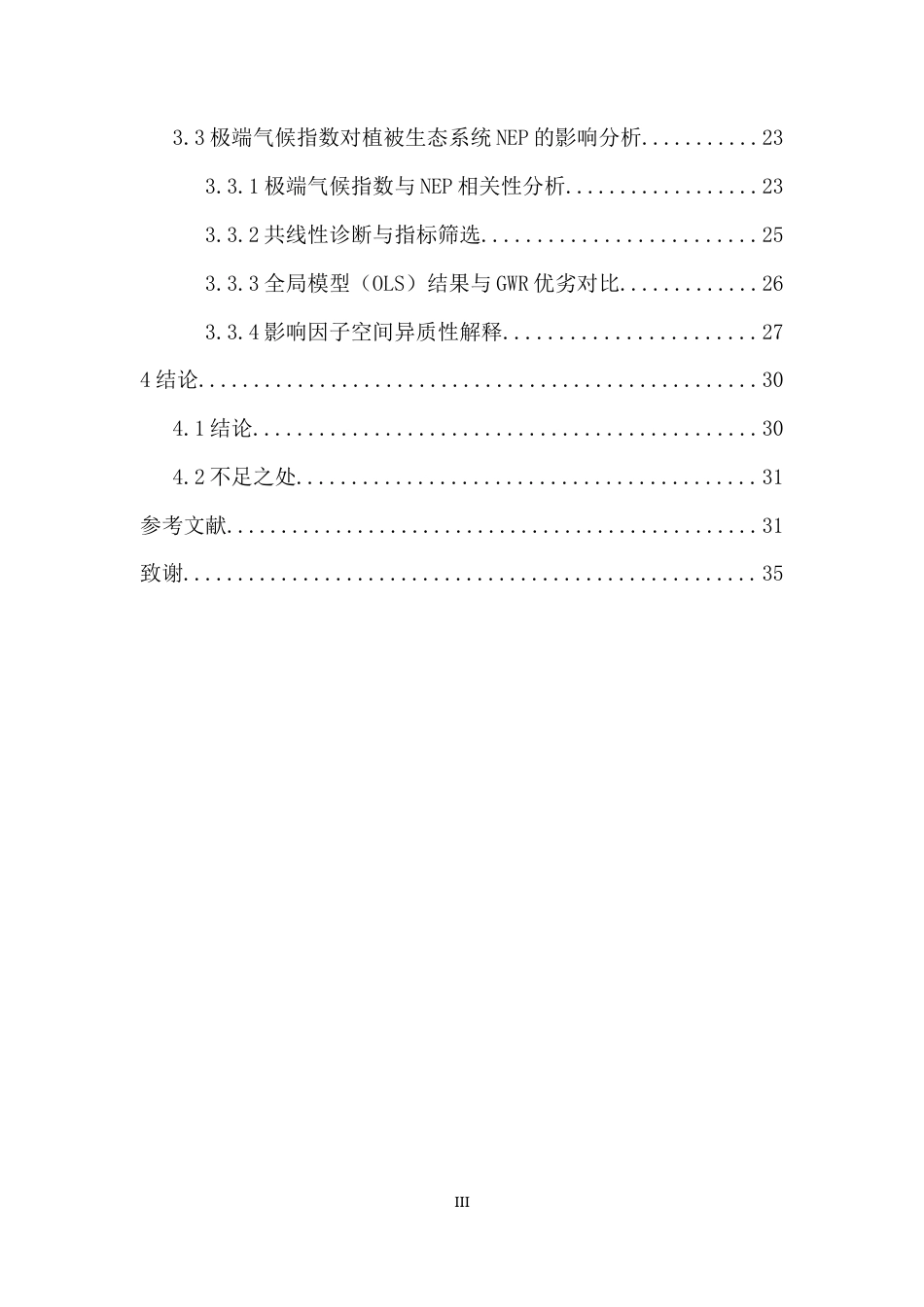 26年WH地理信息科学 极端气候对海南岛植被净生态系统生产力的影响研究定稿-全日(17884字).docx_第2页