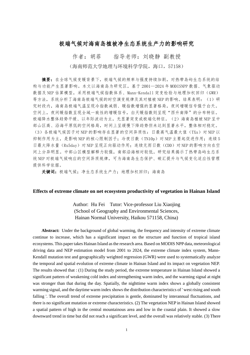 26年WH地理信息科学 极端气候对海南岛植被净生态系统生产力的影响研究定稿-全日(17884字).docx_第3页