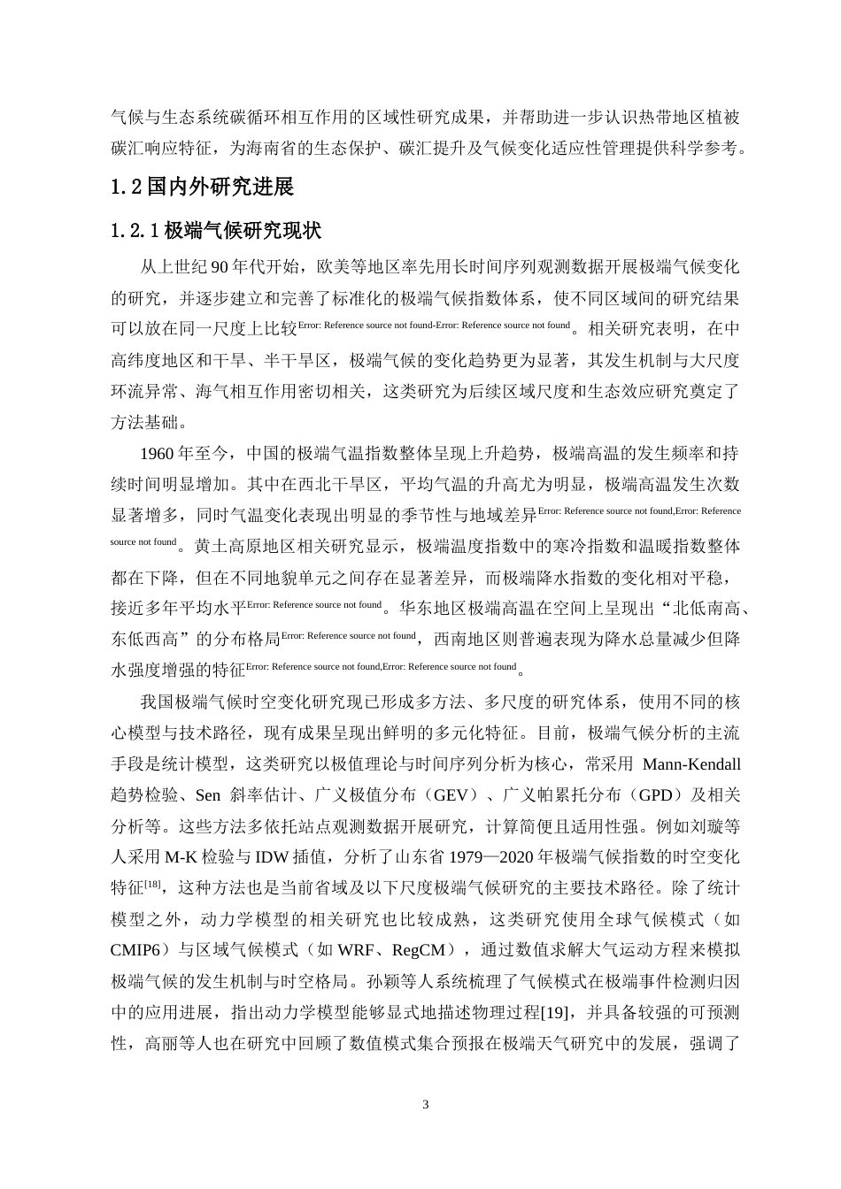 26年WH地理信息科学 极端气候对海南岛植被净生态系统生产力的影响研究定稿-全日(17884字).docx_第5页