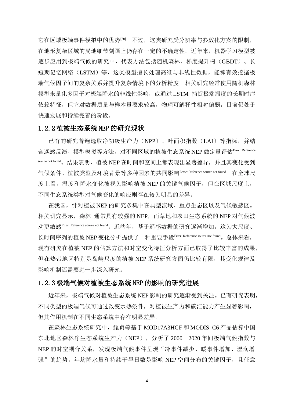 26年WH地理信息科学 极端气候对海南岛植被净生态系统生产力的影响研究定稿-全日(17884字).docx_第6页