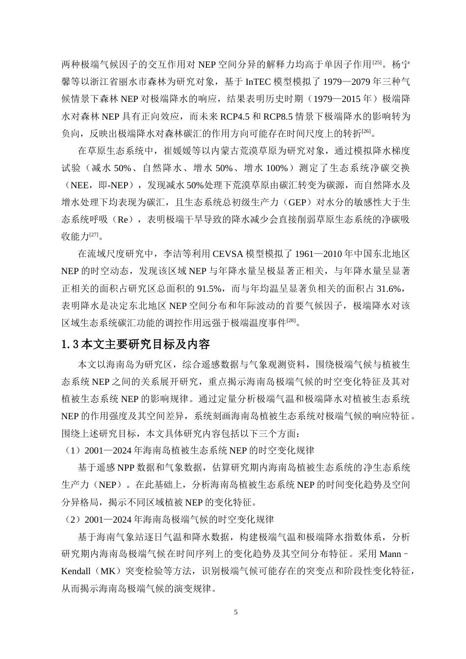 26年WH地理信息科学 极端气候对海南岛植被净生态系统生产力的影响研究定稿-全日(17884字).docx_第7页