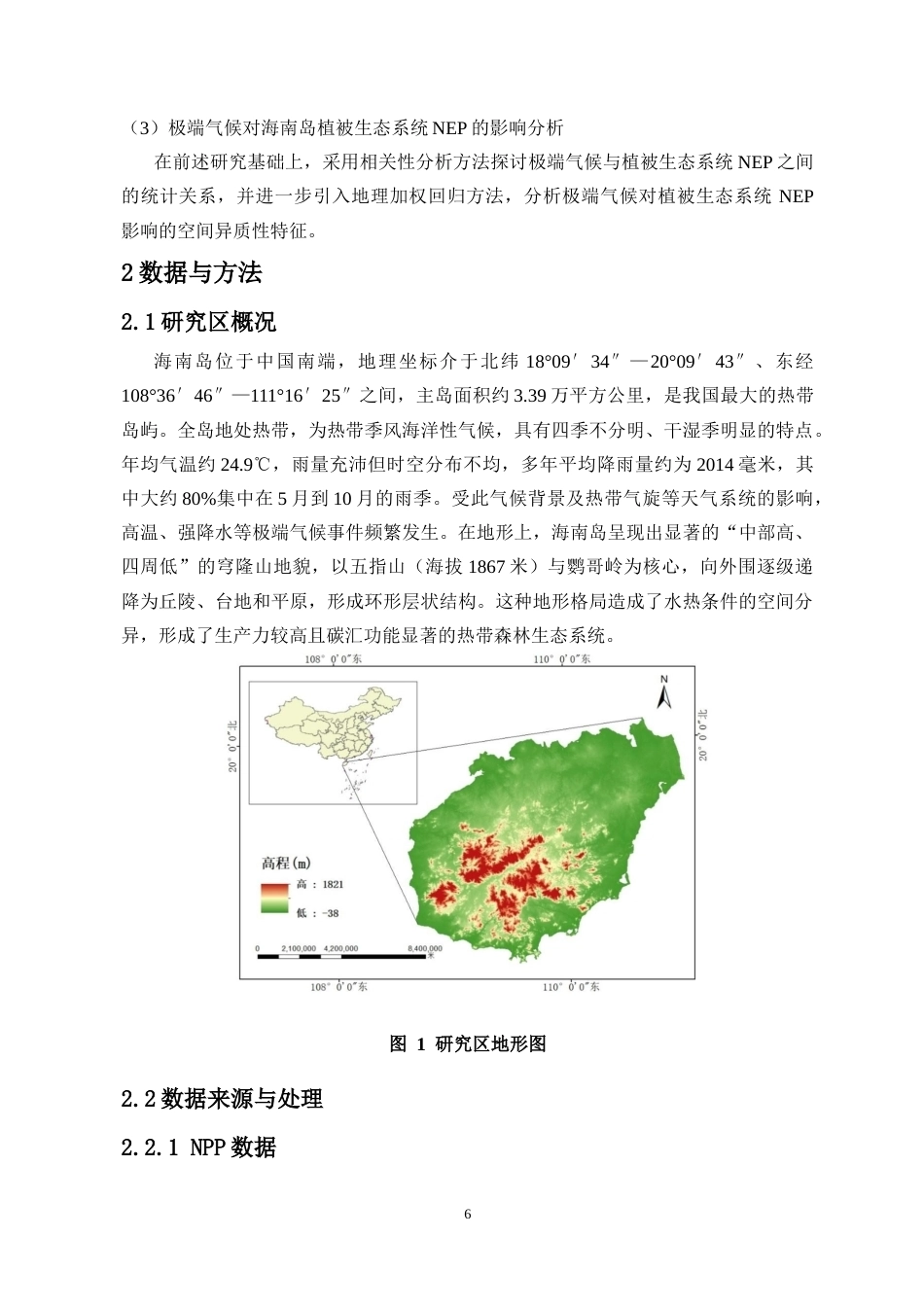 26年WH地理信息科学 极端气候对海南岛植被净生态系统生产力的影响研究定稿-全日(17884字).docx_第8页