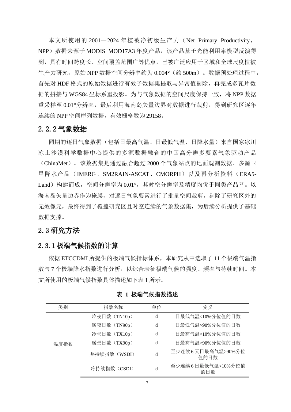 26年WH地理信息科学 极端气候对海南岛植被净生态系统生产力的影响研究定稿-全日(17884字).docx_第9页
