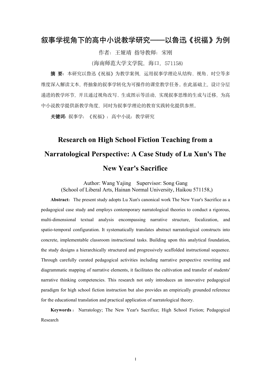 26年WH汉语言文学 叙事学视角下的高中小说教学研究-以鲁迅《祝福》为例终稿-全日-约12480字符.pdf_第1页
