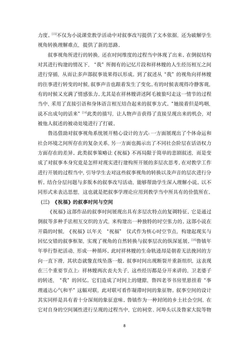 26年WH汉语言文学 叙事学视角下的高中小说教学研究-以鲁迅《祝福》为例终稿-全日-约12480字符.pdf_第10页