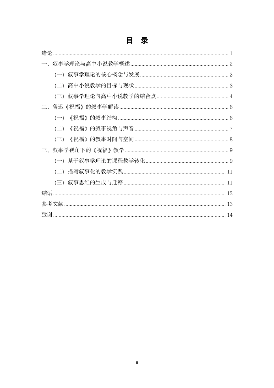 26年WH汉语言文学 叙事学视角下的高中小说教学研究-以鲁迅《祝福》为例终稿-全日-约12480字符.pdf_第2页