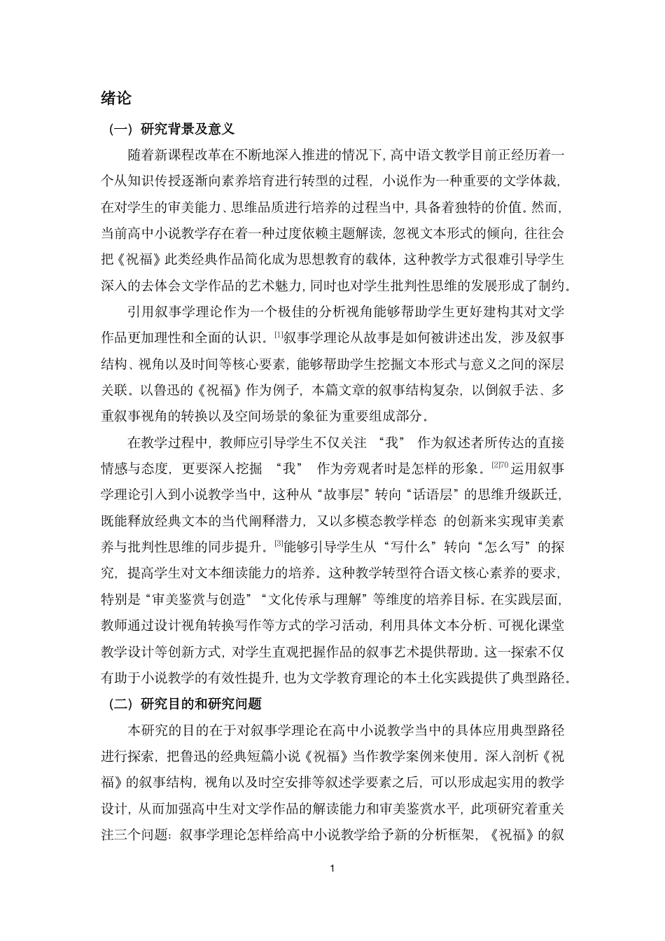 26年WH汉语言文学 叙事学视角下的高中小说教学研究-以鲁迅《祝福》为例终稿-全日-约12480字符.pdf_第3页
