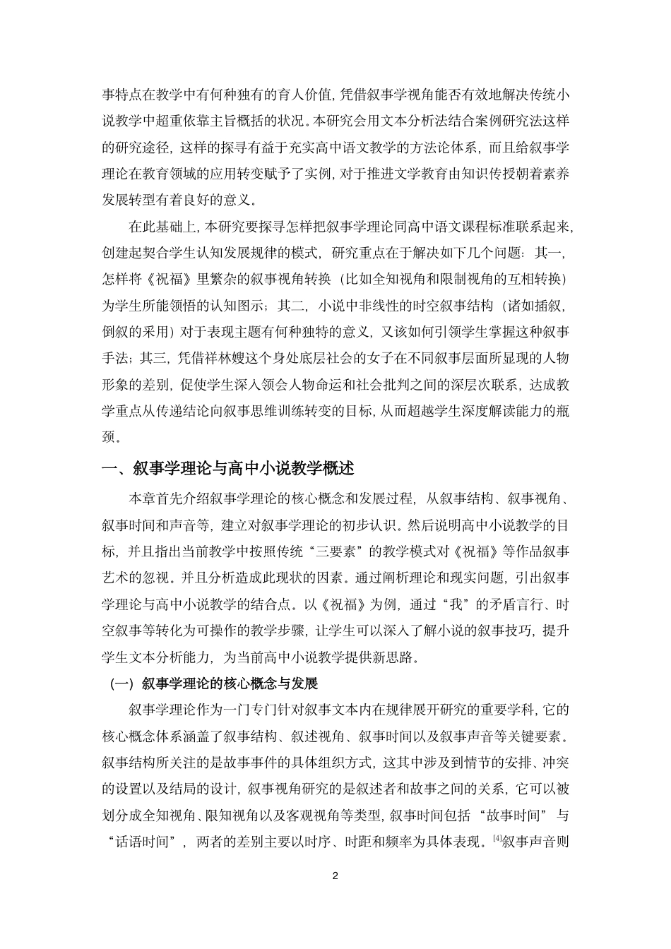 26年WH汉语言文学 叙事学视角下的高中小说教学研究-以鲁迅《祝福》为例终稿-全日-约12480字符.pdf_第4页