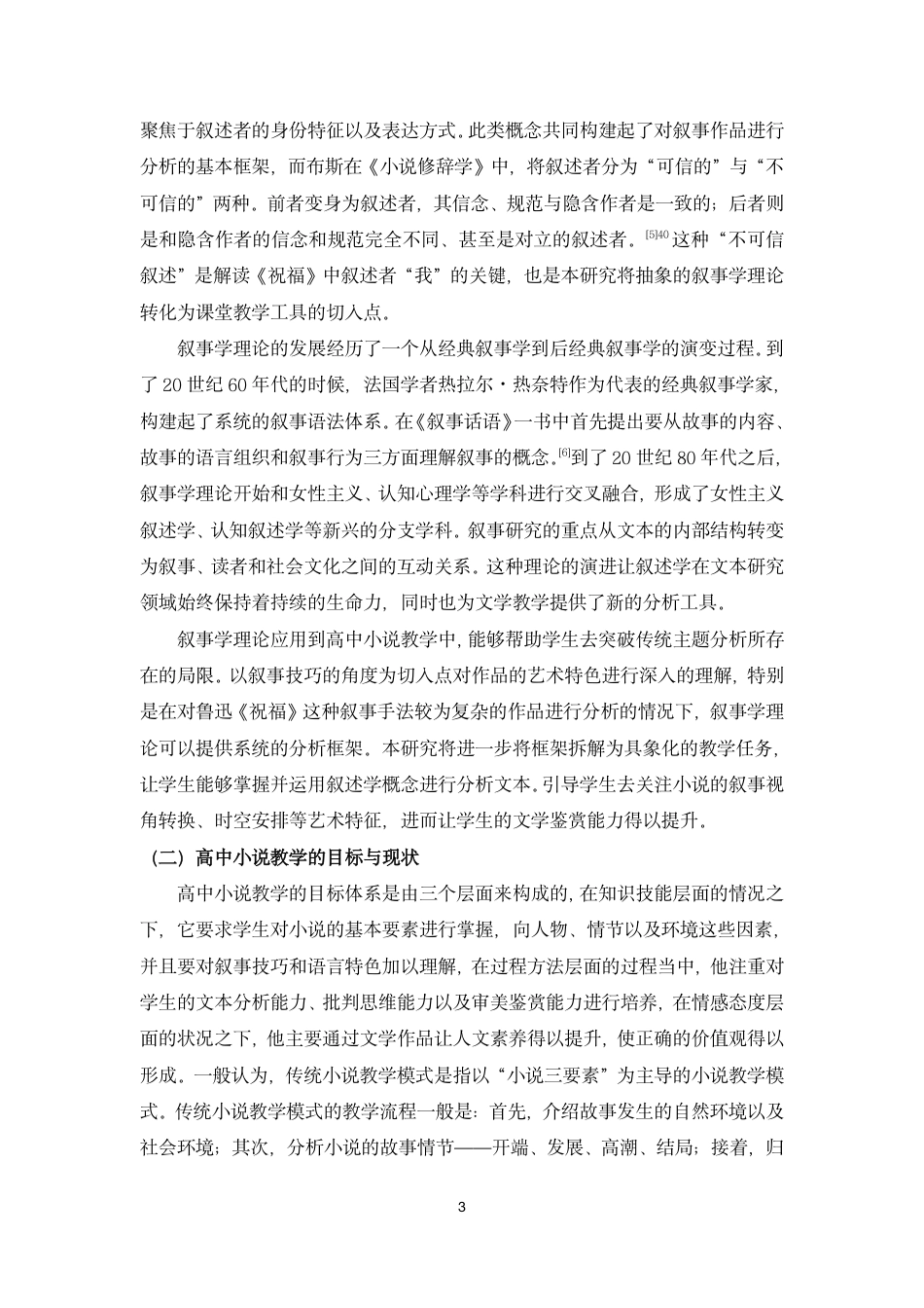 26年WH汉语言文学 叙事学视角下的高中小说教学研究-以鲁迅《祝福》为例终稿-全日-约12480字符.pdf_第5页